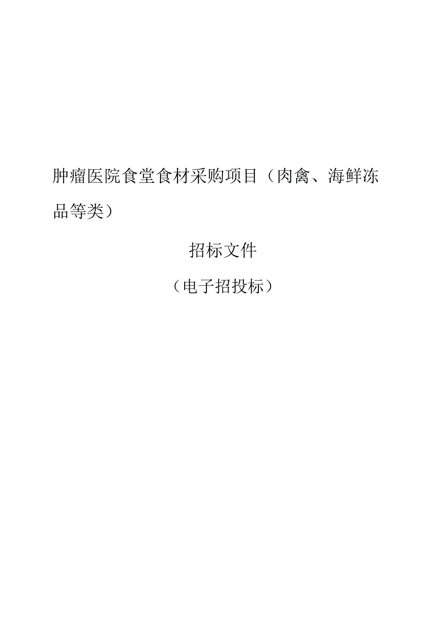 肿瘤医院食堂食材采购项目 (肉禽、海鲜冻品等类)招标文件.docx_第1页