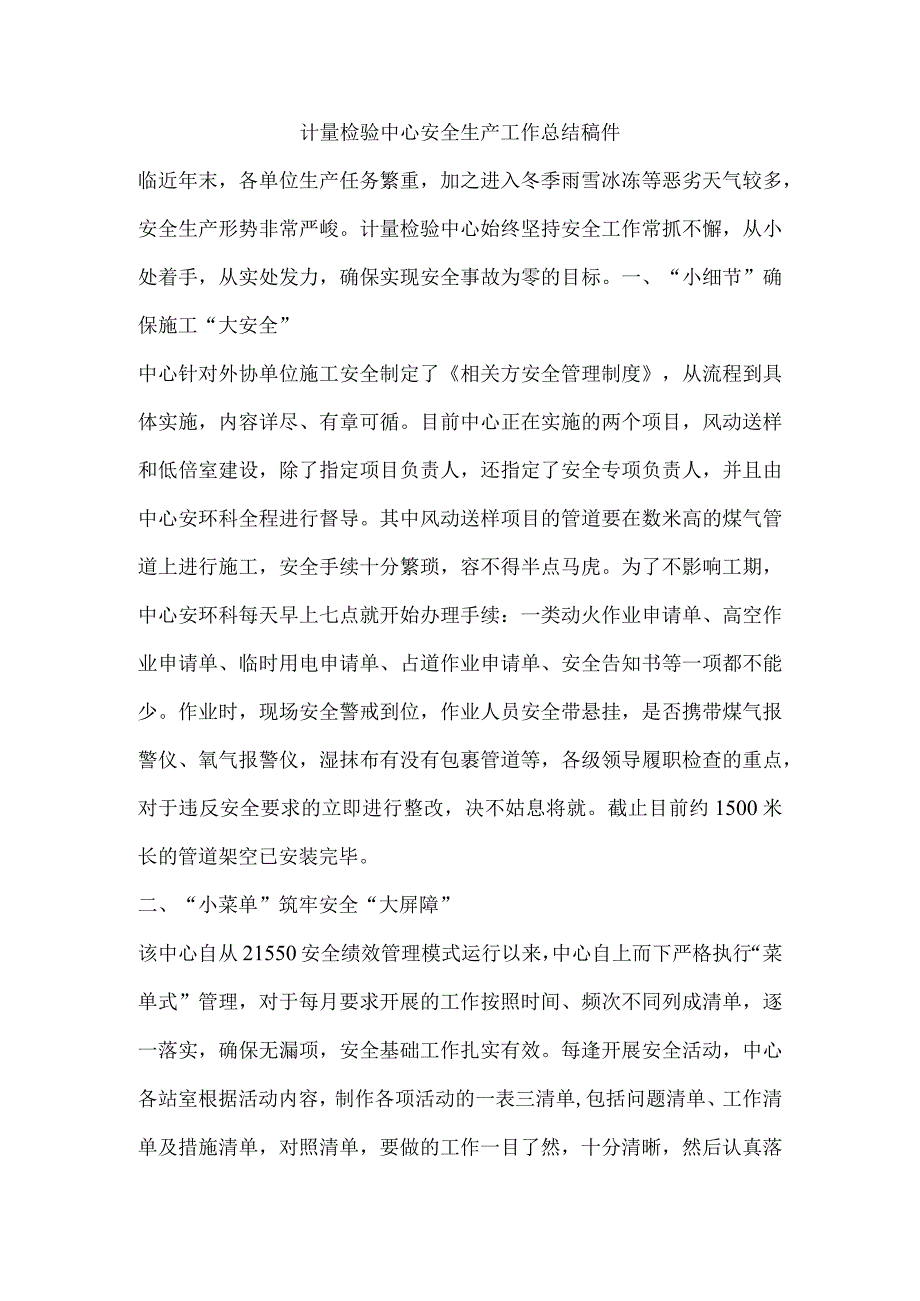 计量检验中心安全生产工作总结稿件.docx_第1页