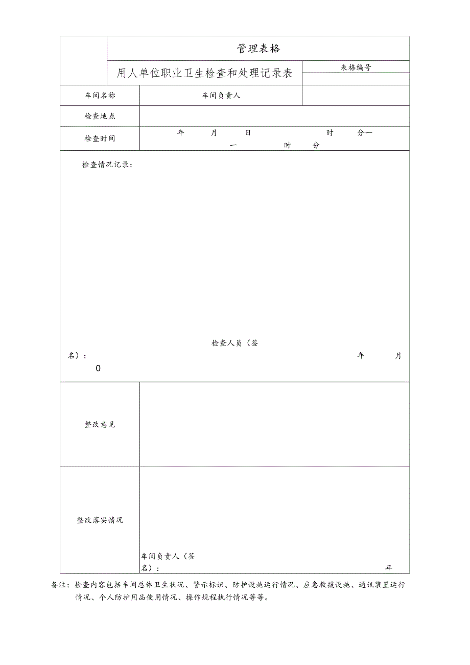 用人单位职业卫生检查和处理记录表.docx_第1页