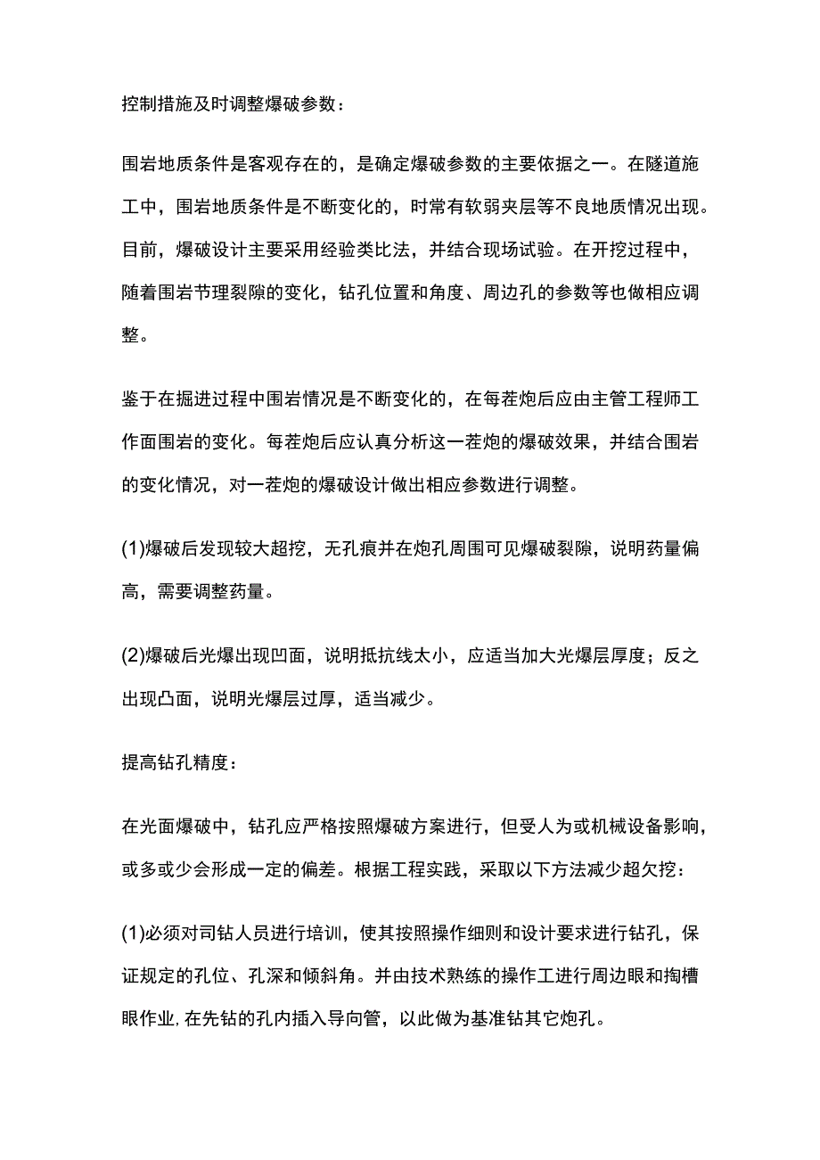 隧道超欠挖控制措施.docx_第2页