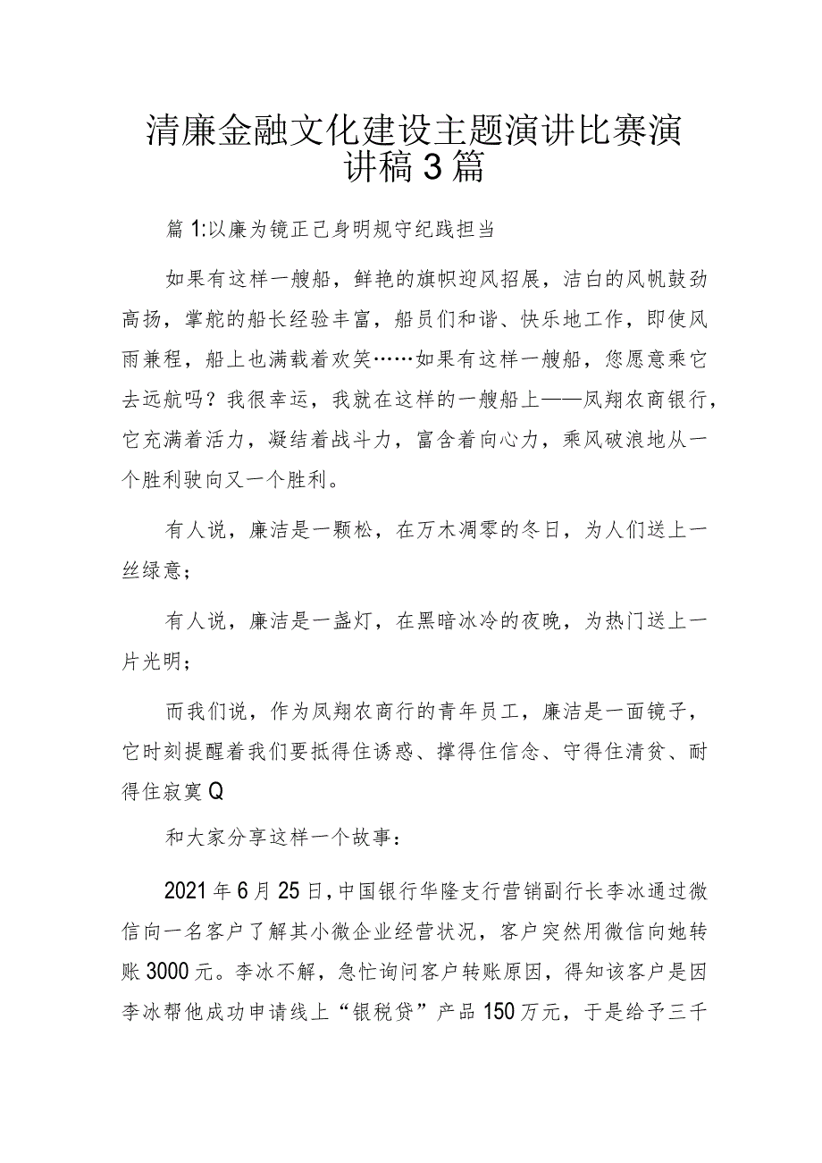 清廉金融文化建设主题演讲比赛演讲稿3篇.docx_第1页