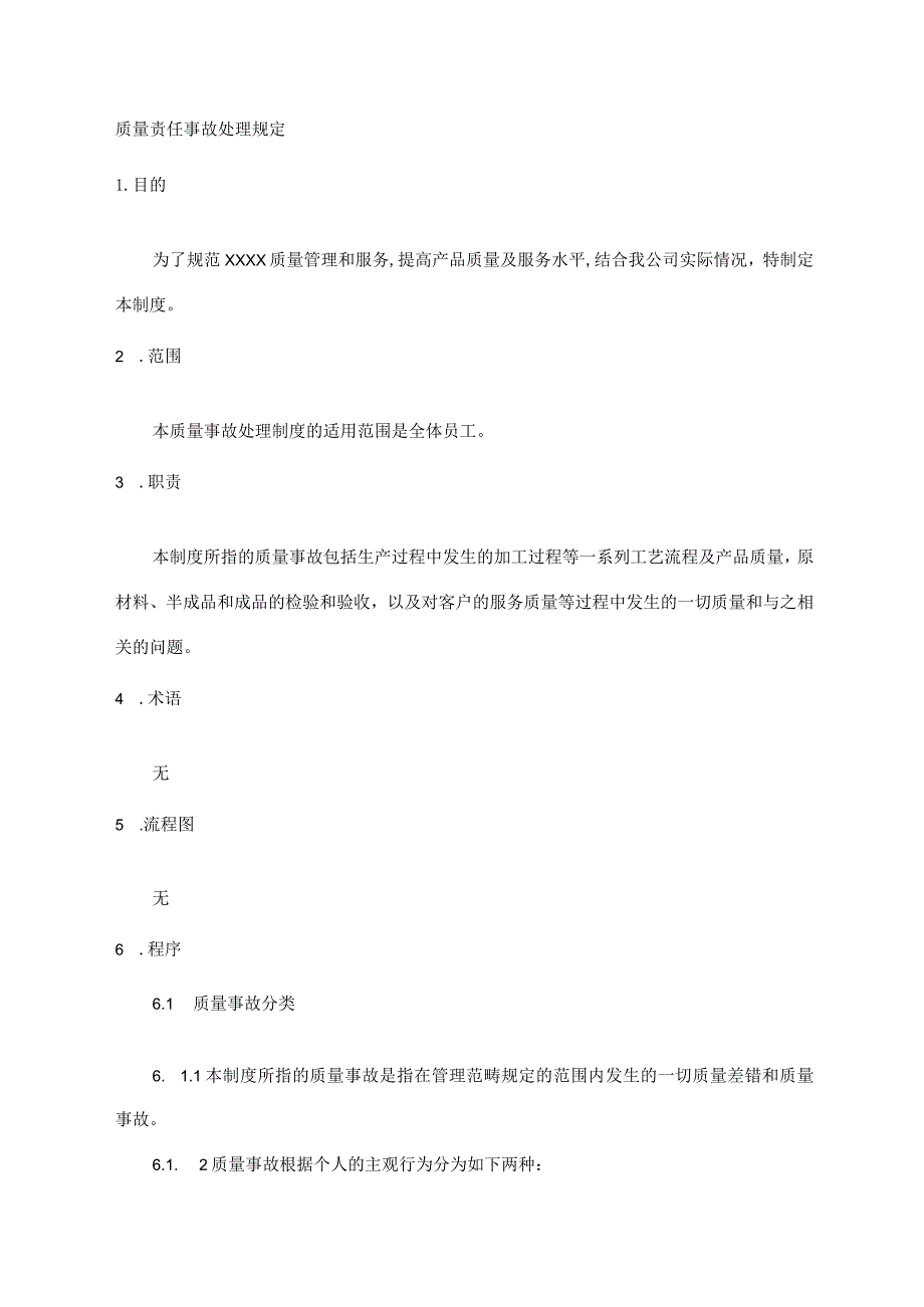 质量责任事故处理规定.docx_第1页