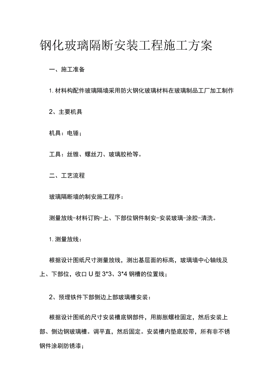 钢化玻璃隔断安装工程施工方案.docx_第1页