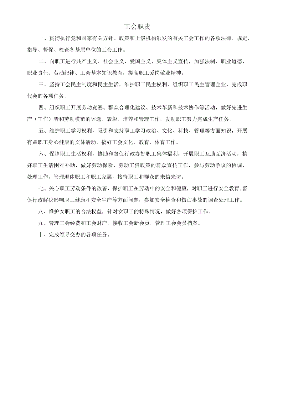 (XX公司企业)工会职责.docx_第1页