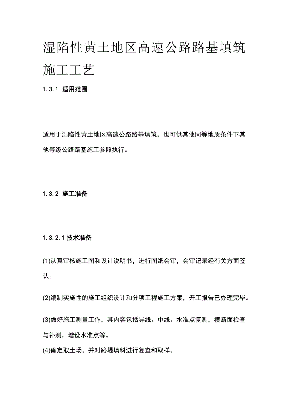 湿陷性黄土地区高速公路路基填筑施工工艺.docx_第1页