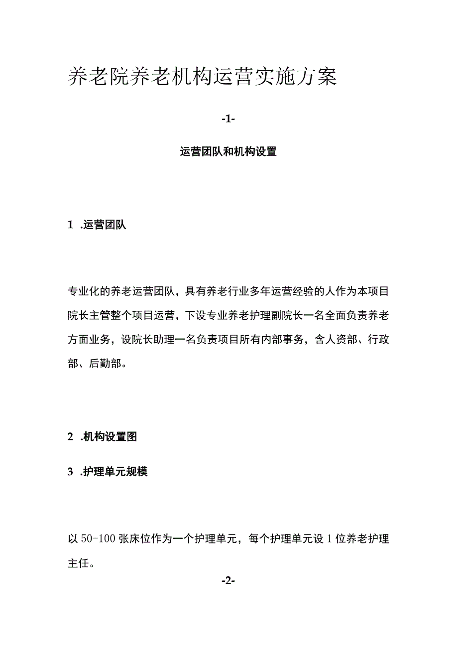 养老院养老机构运营实施方案.docx_第1页