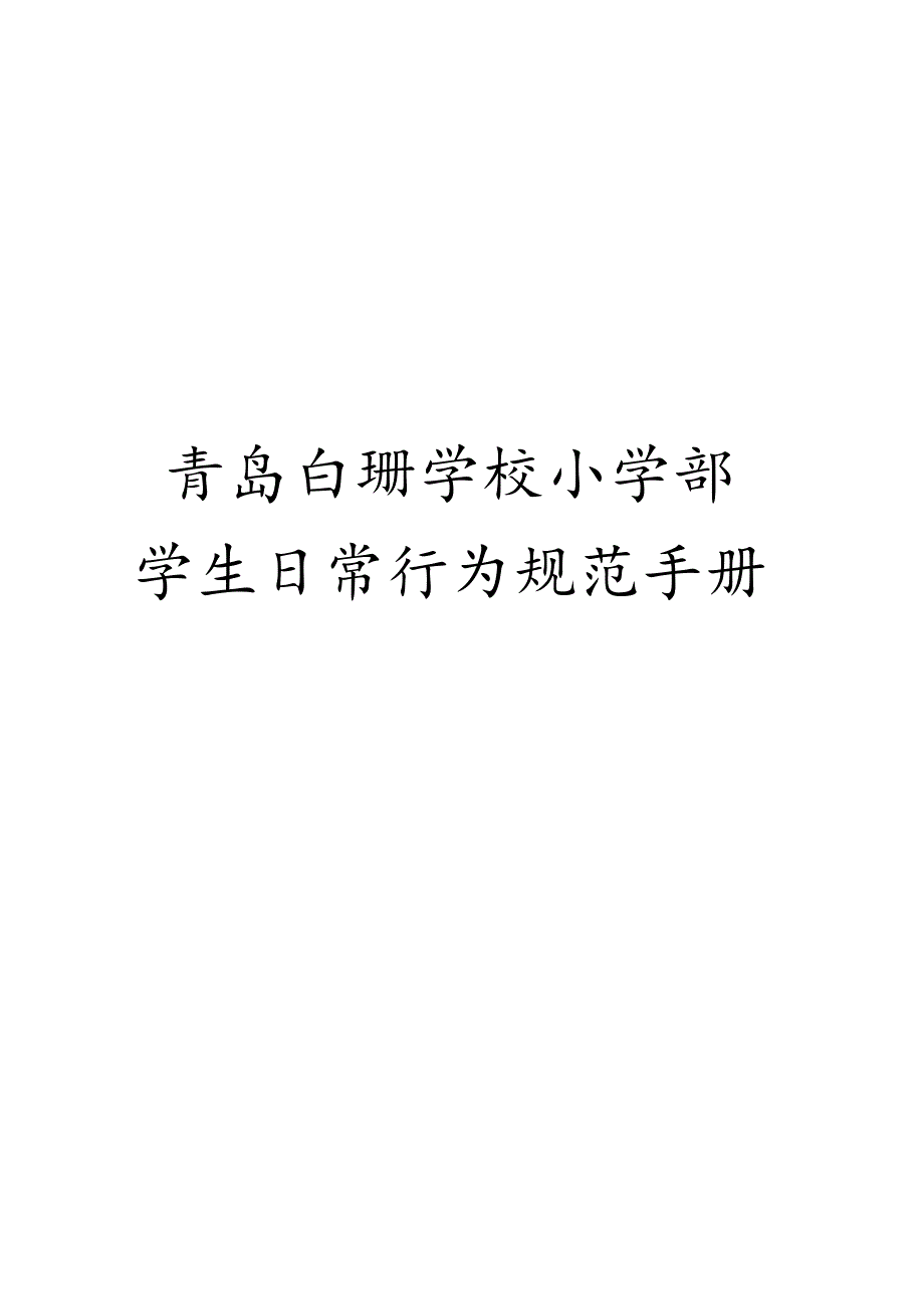 青岛白珊学校小学部.docx_第1页