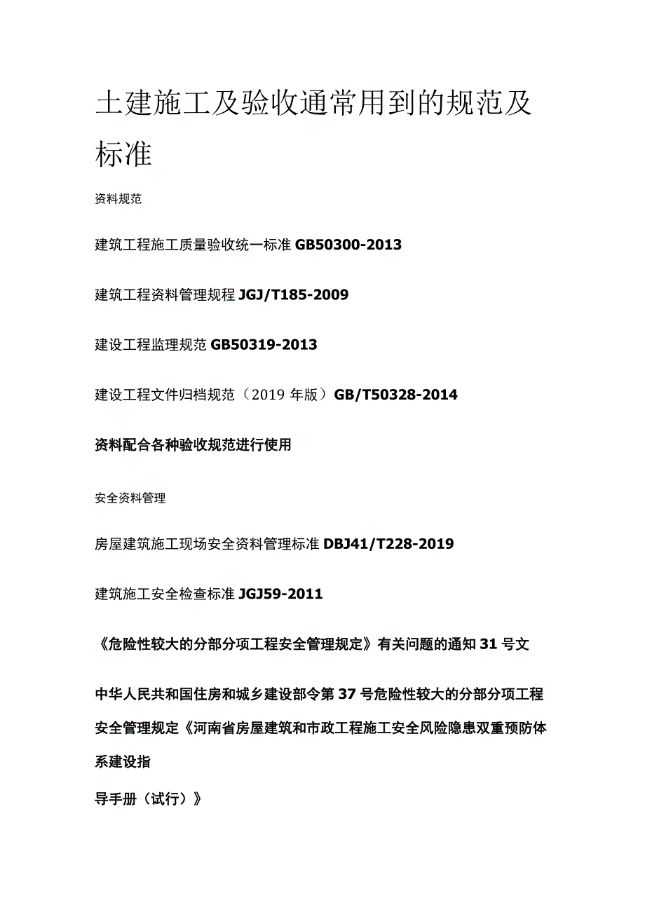 土建施工及验收通常用到的规范及标准.docx_第1页