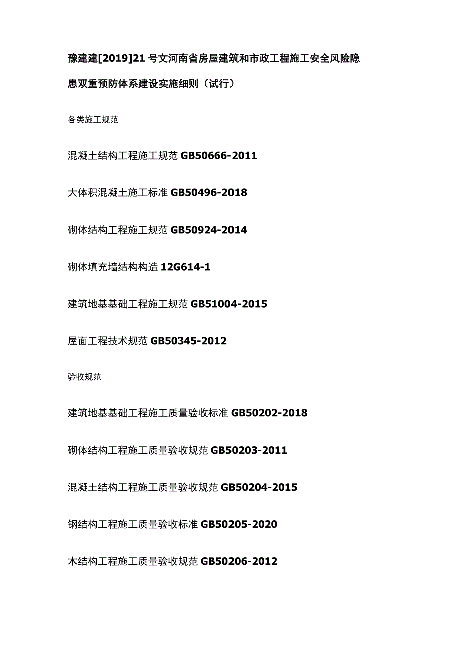 土建施工及验收通常用到的规范及标准.docx_第2页