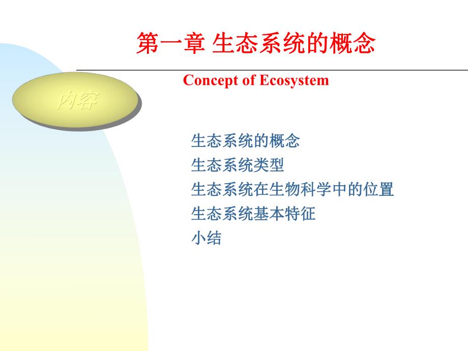 第一章生态系统的概念.ppt_第1页