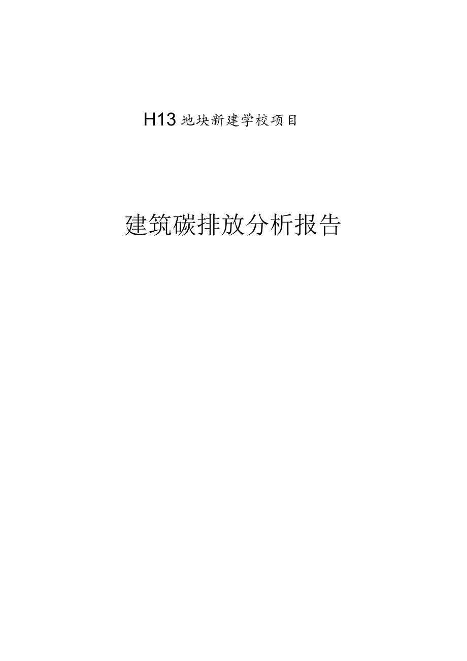 新建学校项目--建筑碳排放分析报告.docx_第1页