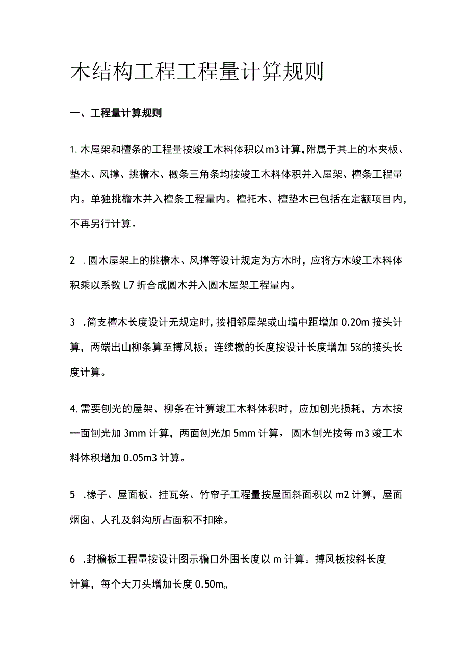 木结构工程工程量计算规则.docx_第1页