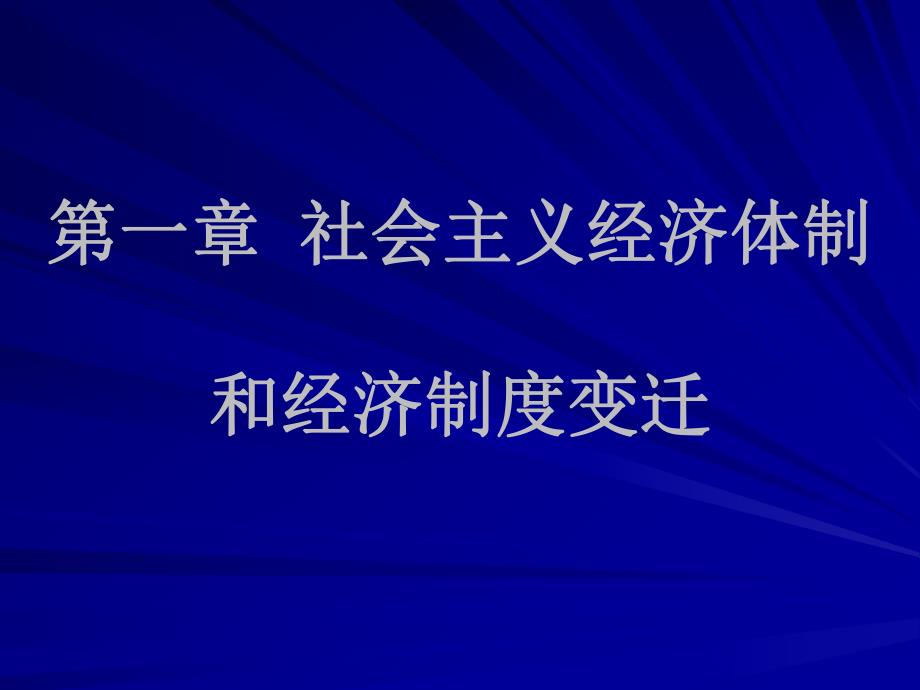 第一章社会主义经济体制和经济制度变迁.ppt_第1页