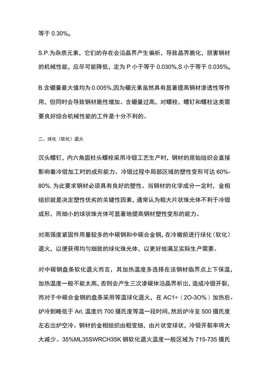 高强度螺栓生产工艺特点步骤.docx_第2页