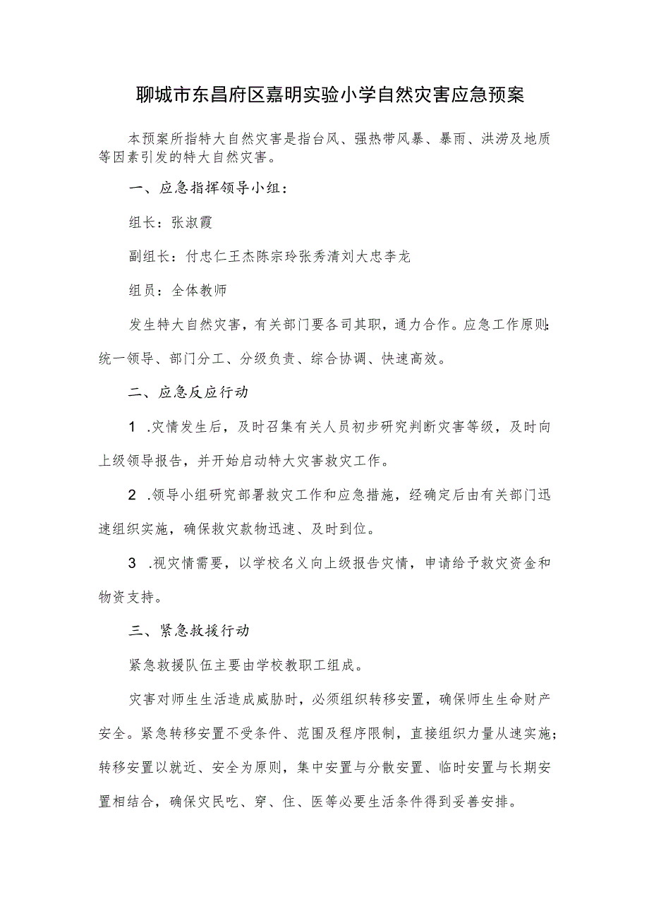 聊城市东昌府区嘉明实验小学自然灾害应急预案.docx_第1页