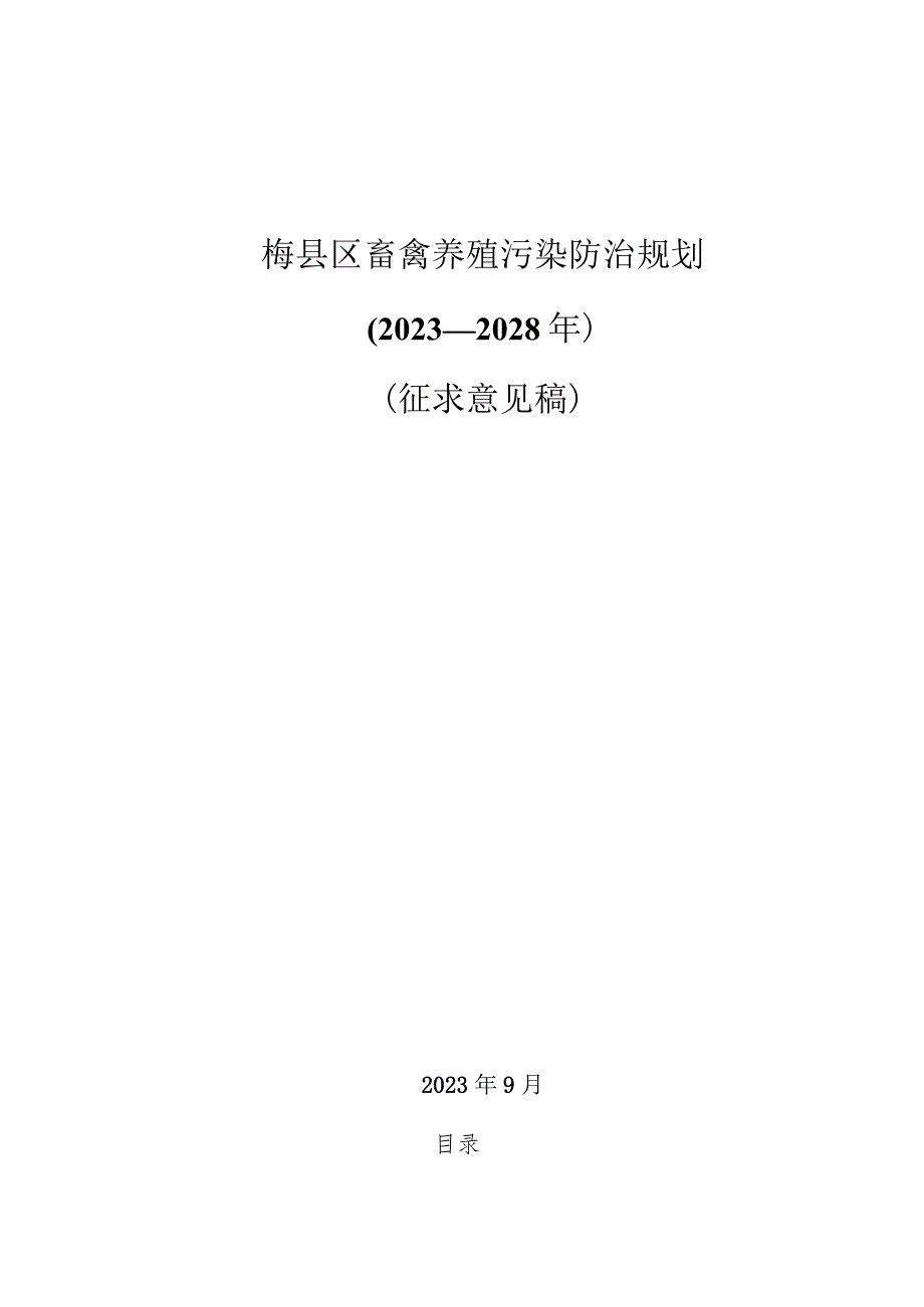 梅县区畜禽养殖污染防治规划（2023—2028年）.docx_第1页