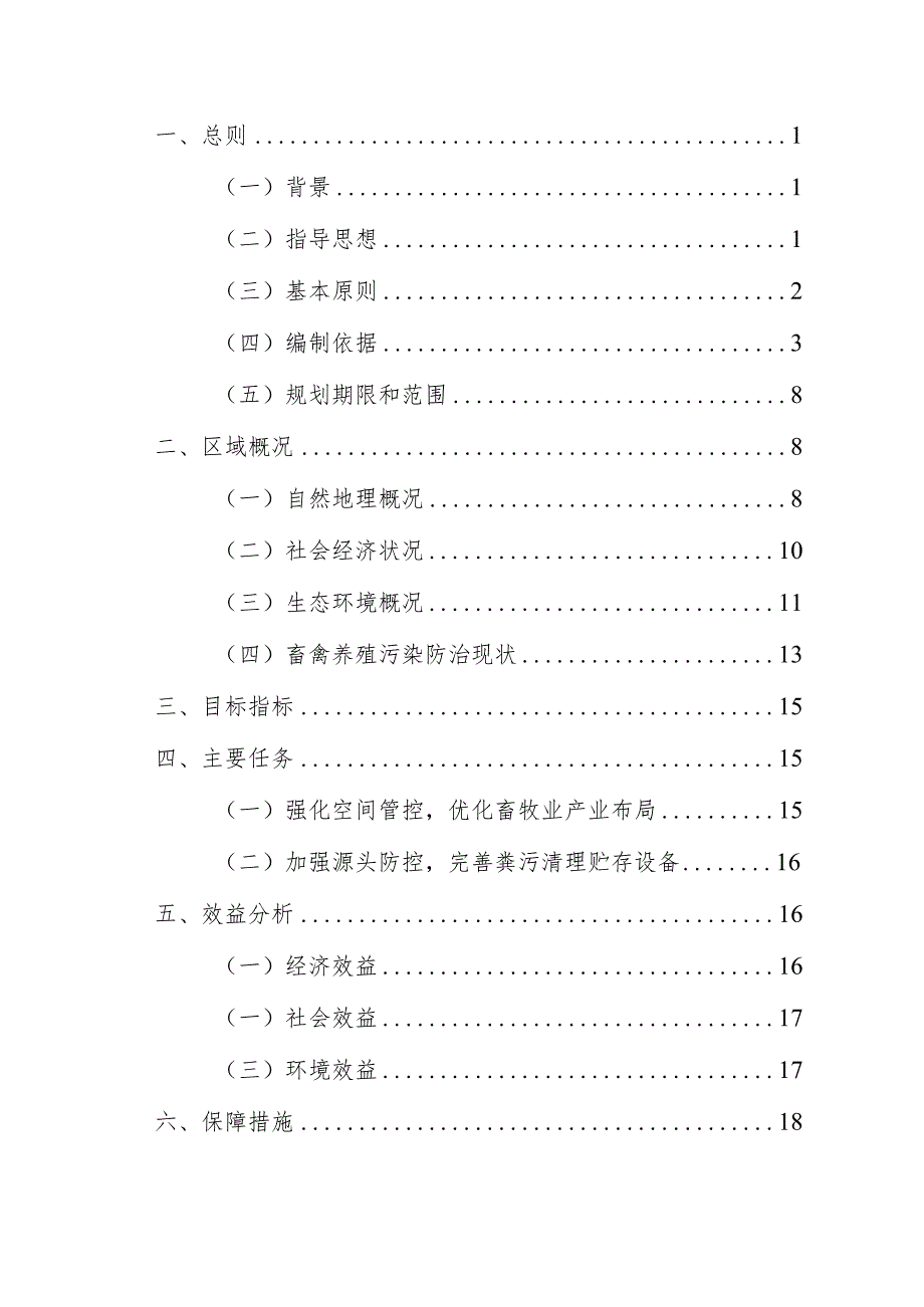 梅县区畜禽养殖污染防治规划（2023—2028年）.docx_第2页