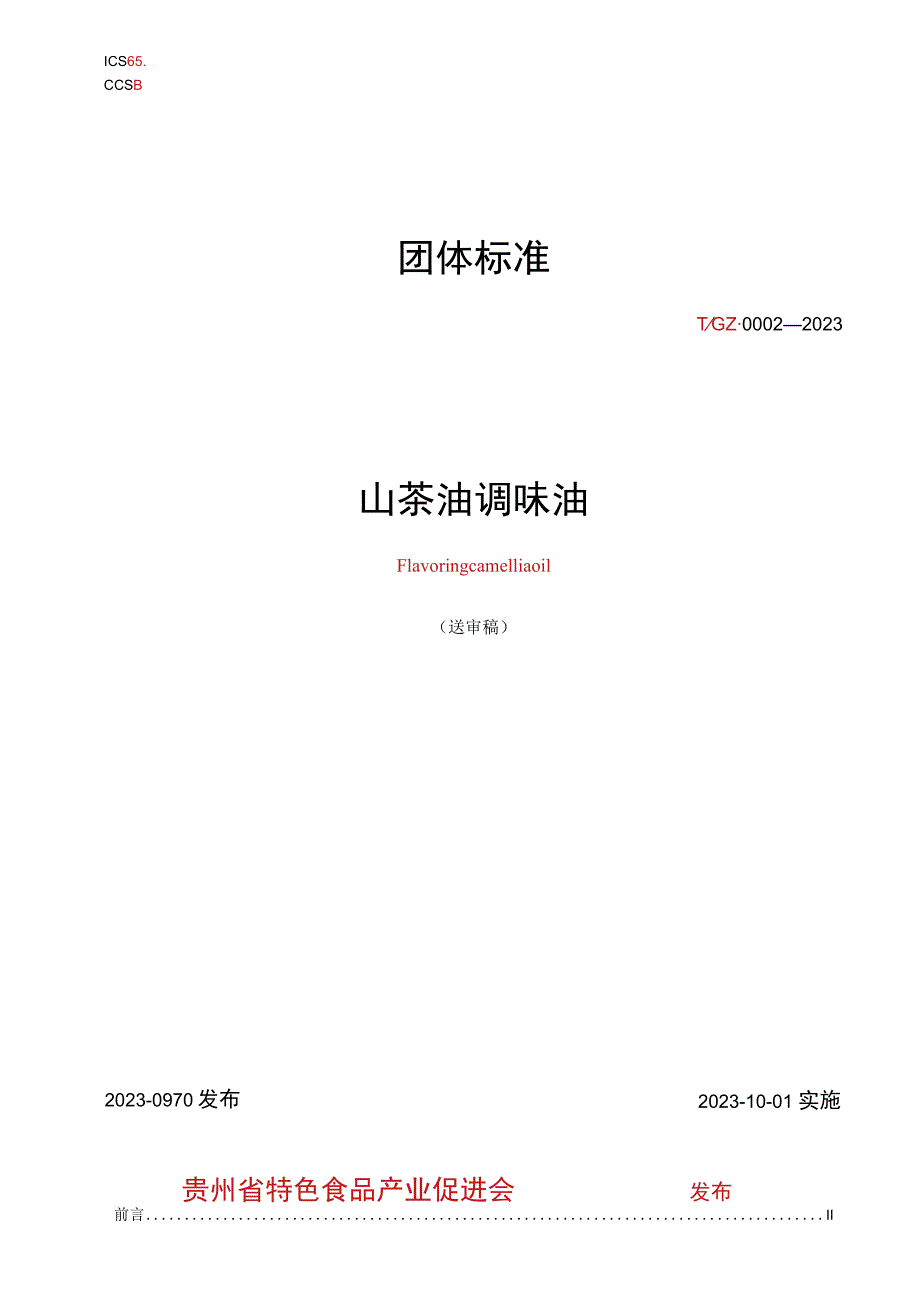 山茶油调味油标准.docx_第1页