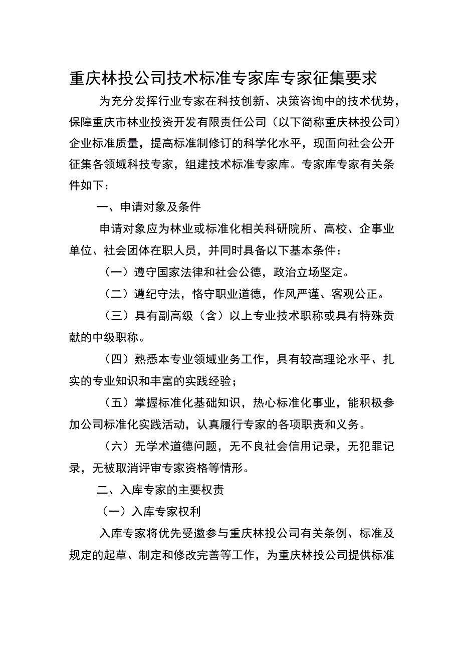 重庆林投公司技术标准专家库专家征集要求.docx_第1页