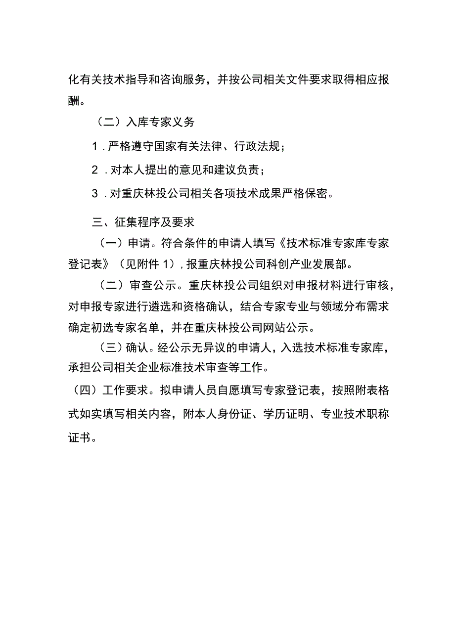 重庆林投公司技术标准专家库专家征集要求.docx_第2页