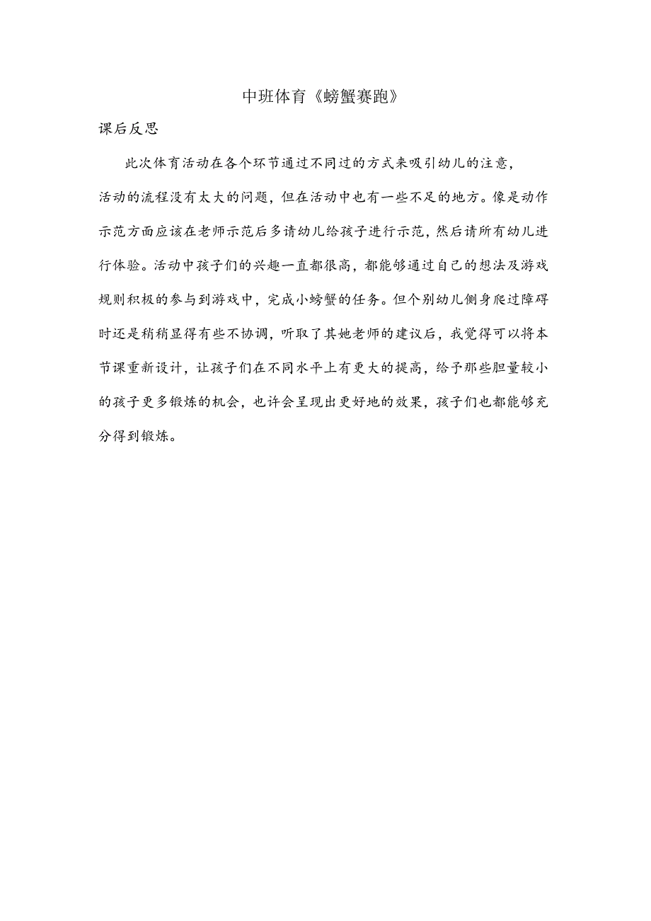 幼儿园优质公开课：中班体育《螃蟹赛跑》课后反思.docx_第1页