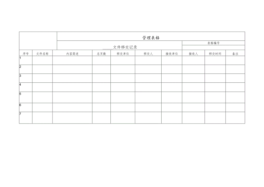 文件移交记录.docx_第1页