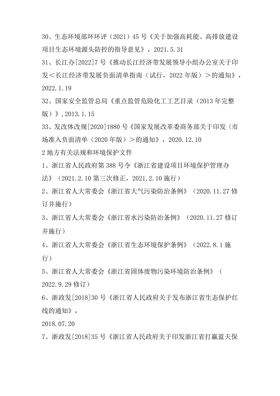 浙江台州市药业有限公司建设项目环评报告编制依据.docx_第3页