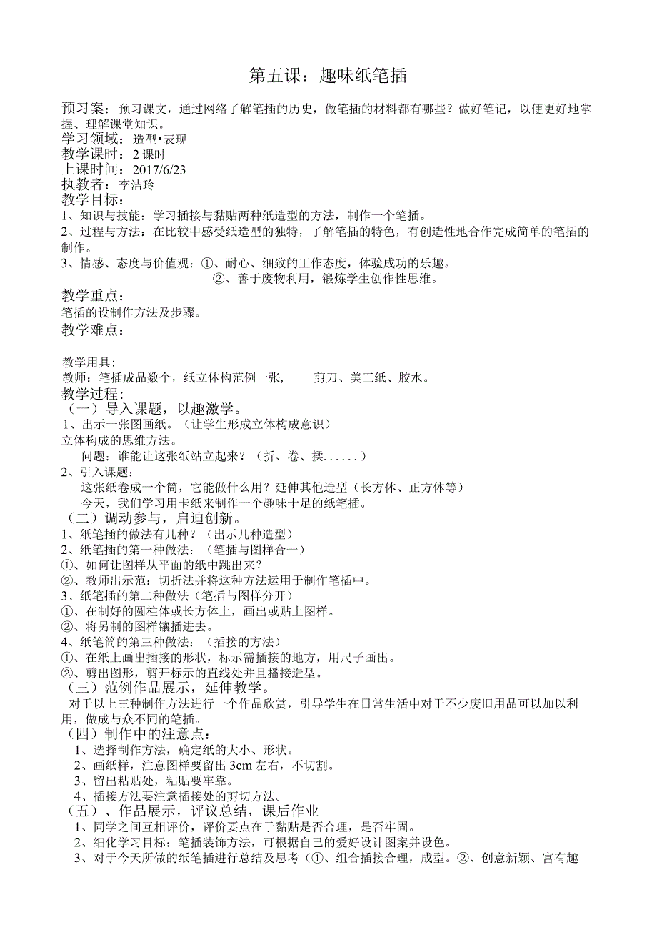 第五课趣味纸笔插.docx_第1页