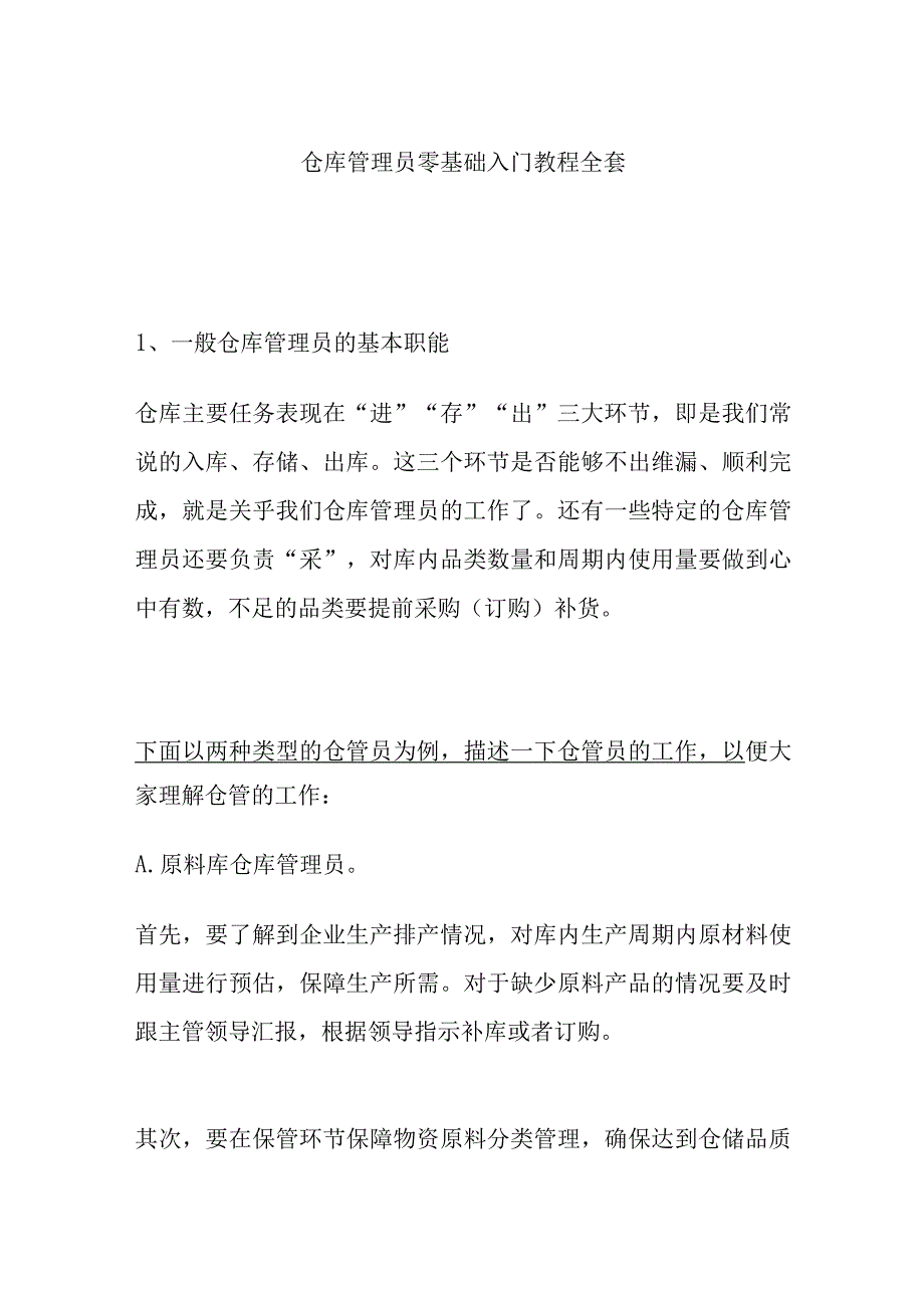 仓库管理员零基础入门教程全套.docx_第1页