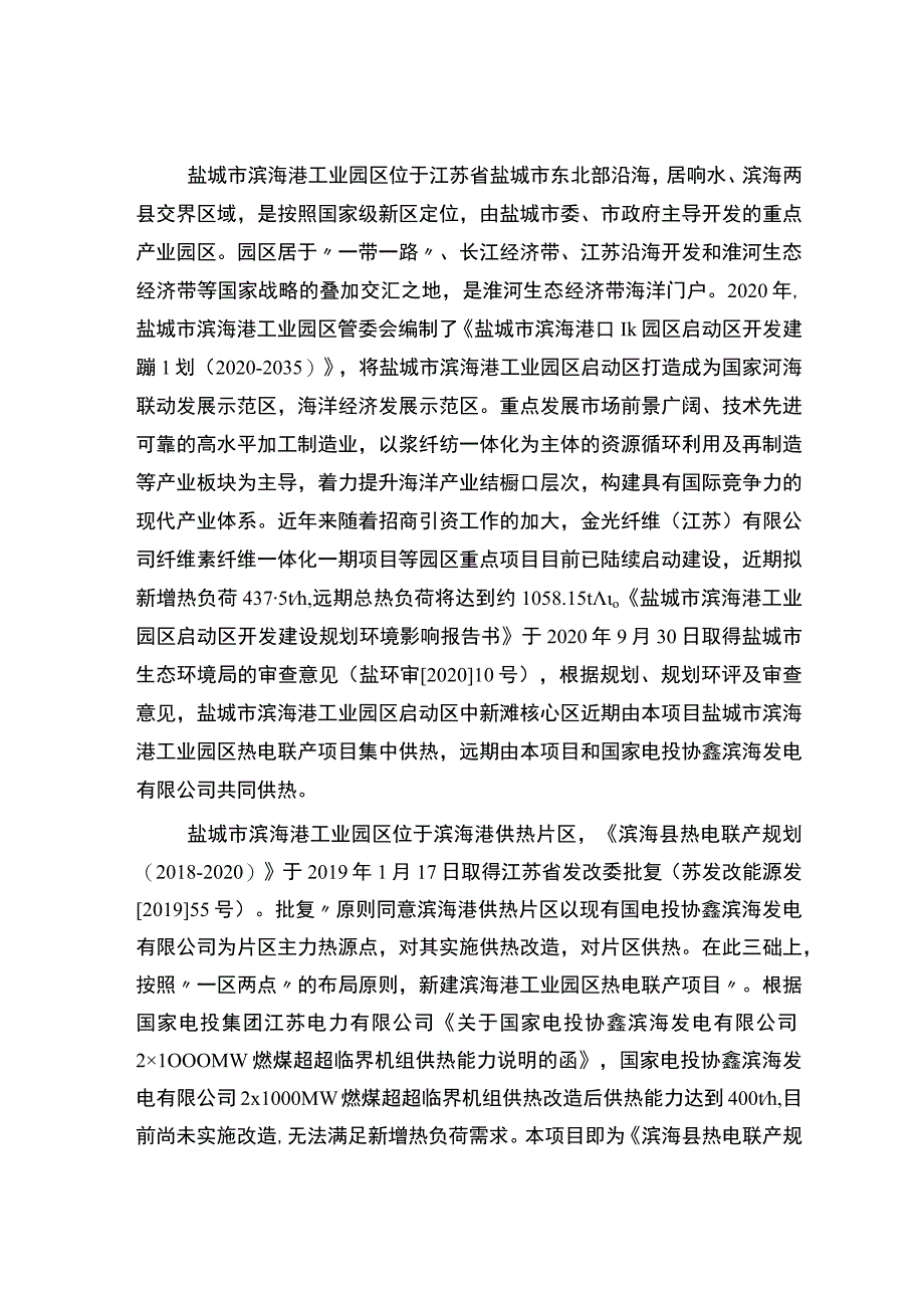 盐城市滨海港工业园区热电联产项目环境影响评价公众参与说明.docx_第2页