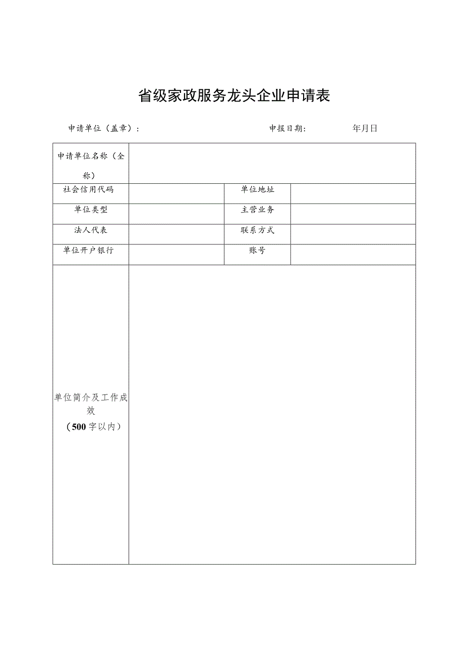 省级家政服务龙头企业申请表.docx_第1页