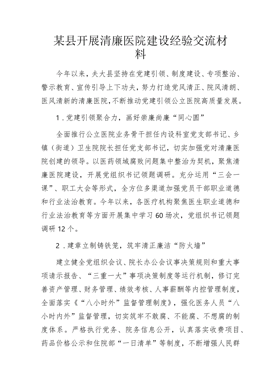 某县开展清廉医院建设经验交流材料.docx_第1页