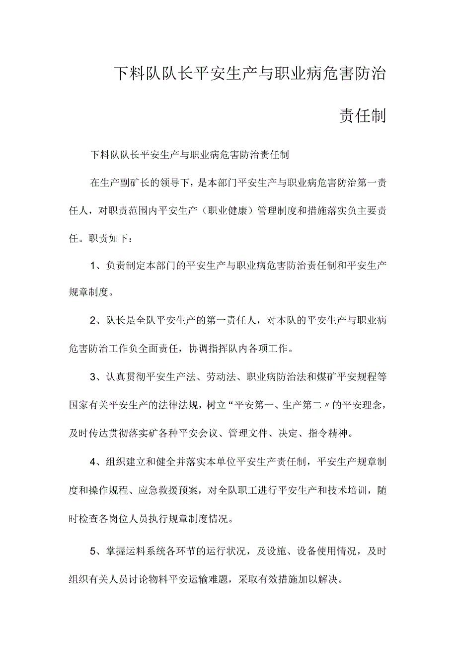 最新整理下料队队长安全生产与职业病危害防治责任制.docx_第1页