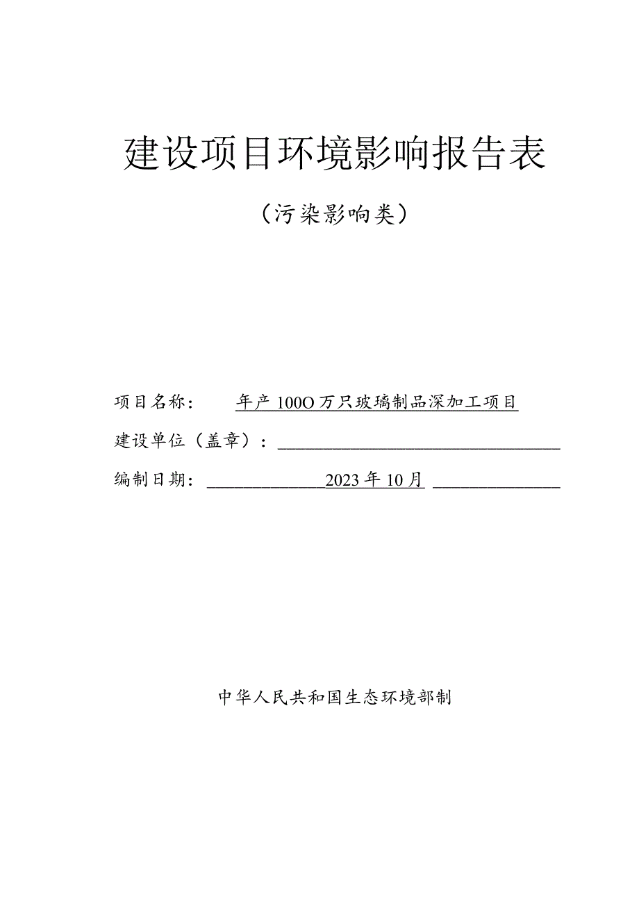 年产1000万只玻璃制品深加工项目环境影响报告表.docx_第1页