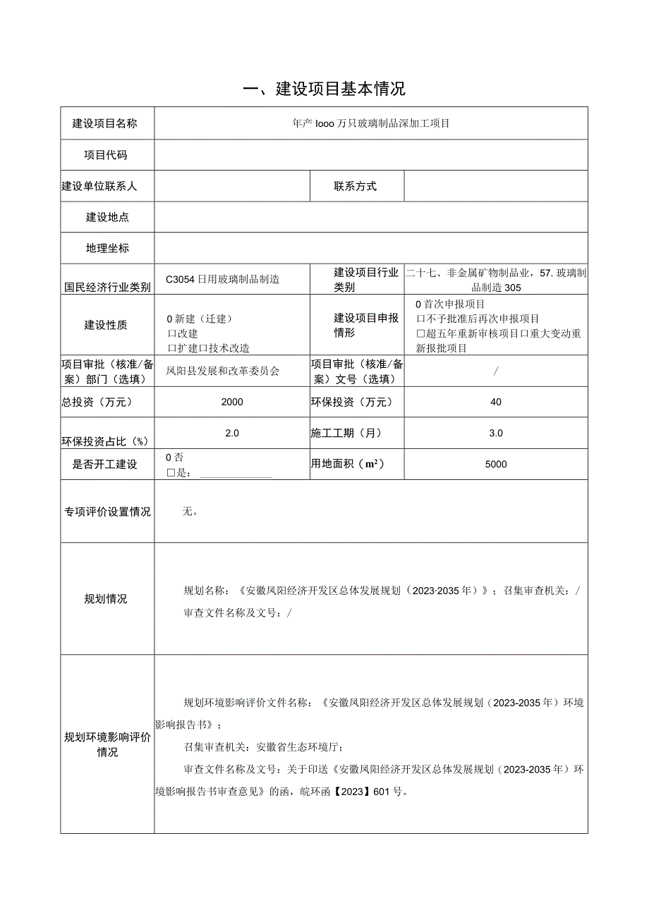 年产1000万只玻璃制品深加工项目环境影响报告表.docx_第2页