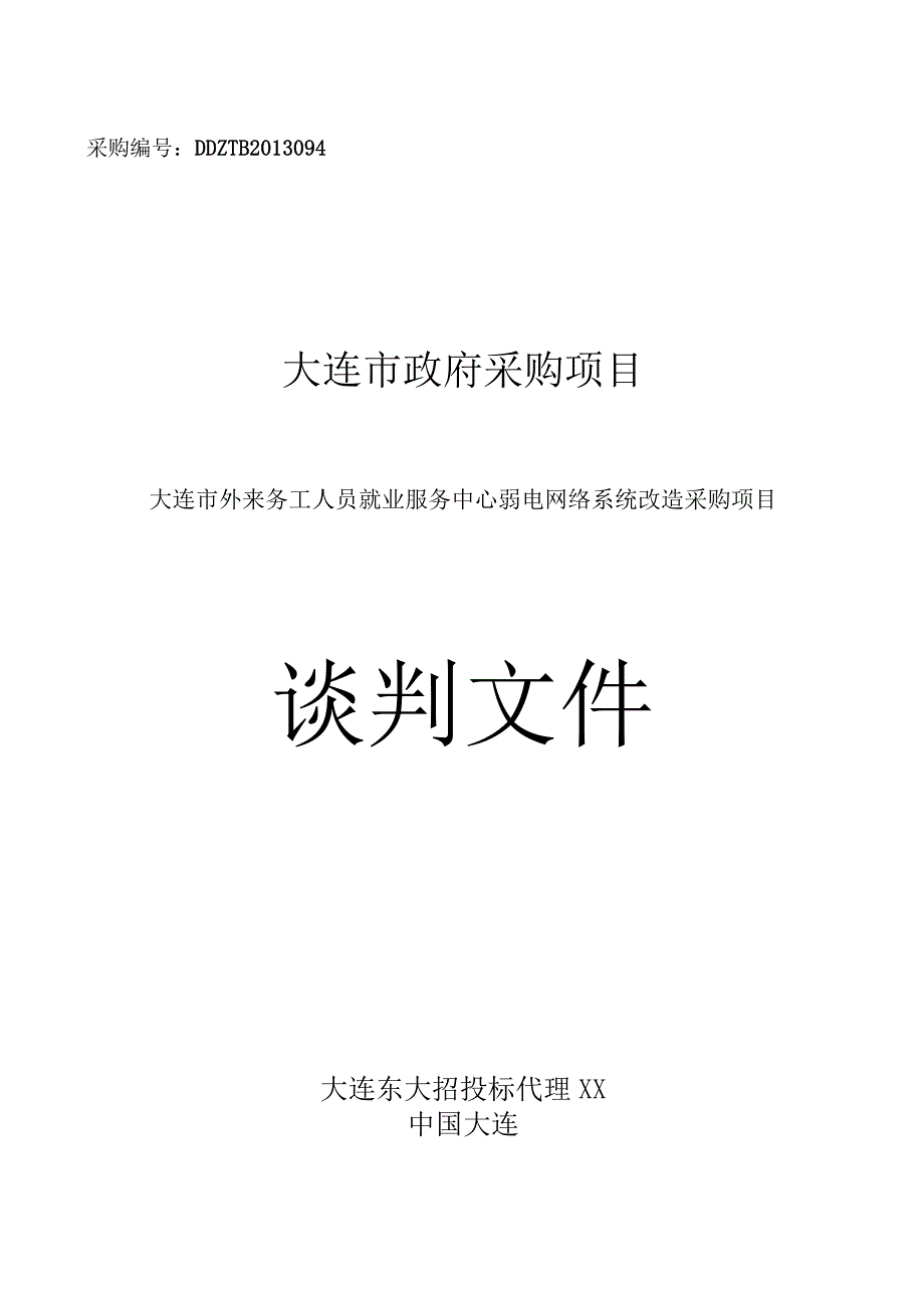 弱电网络系统改造采购项目谈判文件.docx_第1页