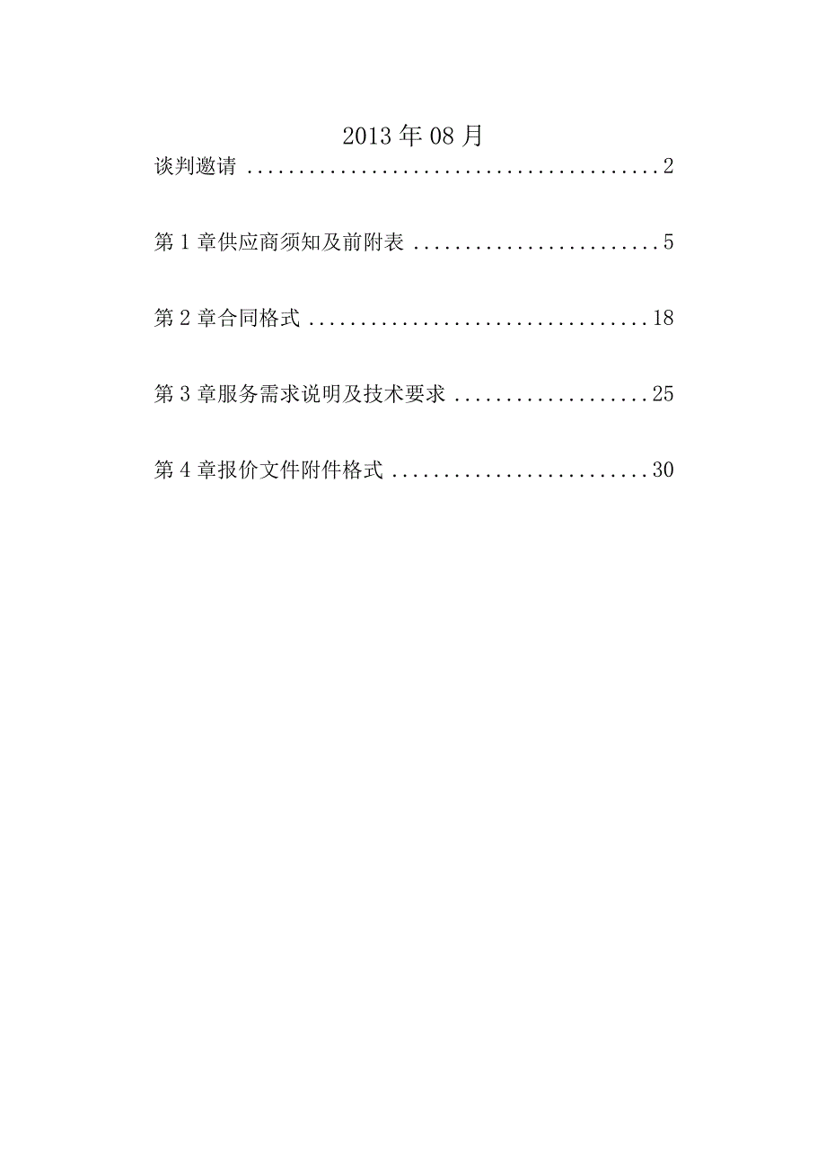 弱电网络系统改造采购项目谈判文件.docx_第2页