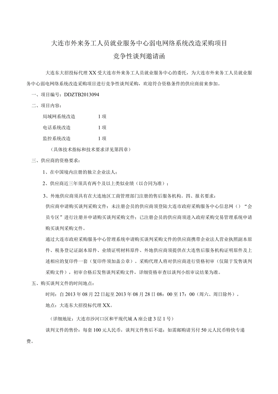 弱电网络系统改造采购项目谈判文件.docx_第3页