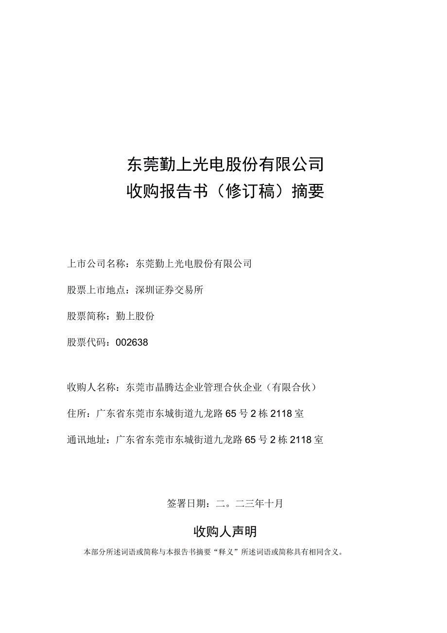 勤上股份：东莞勤上光电股份有限公司收购报告书（修订稿）摘要.docx_第1页