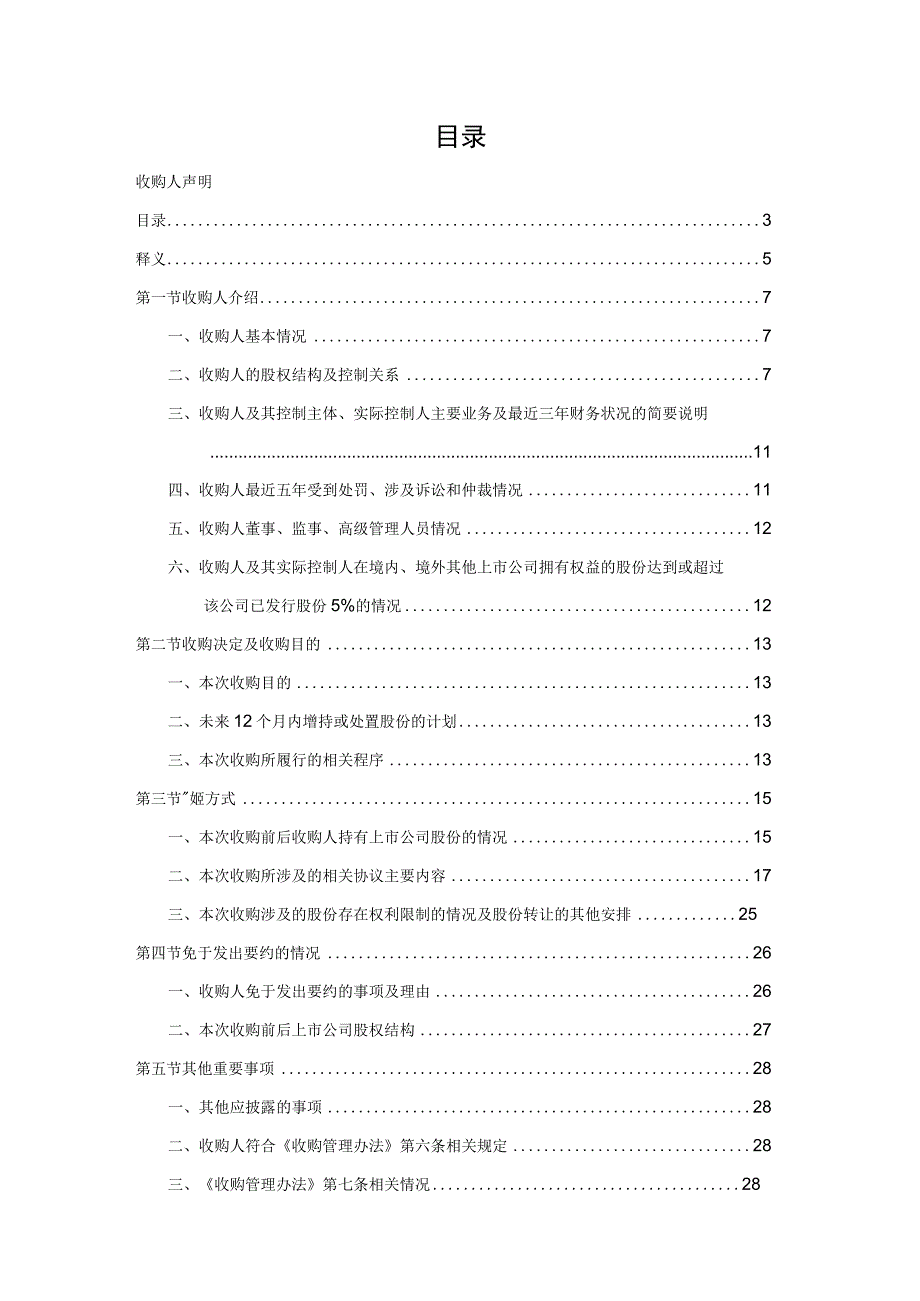 勤上股份：东莞勤上光电股份有限公司收购报告书（修订稿）摘要.docx_第3页