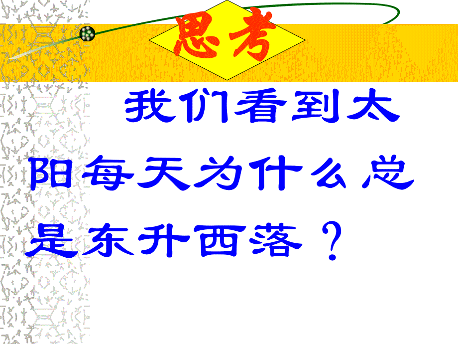 第一章第二节第一课时地球自转.ppt_第1页