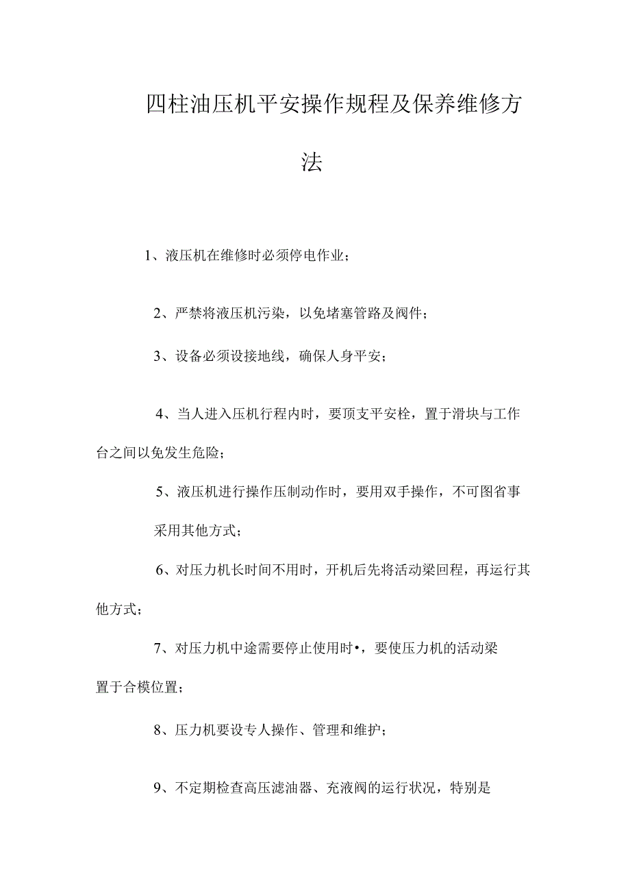 最新整理四柱油压机安全操作规程及保养维修方法.docx_第1页