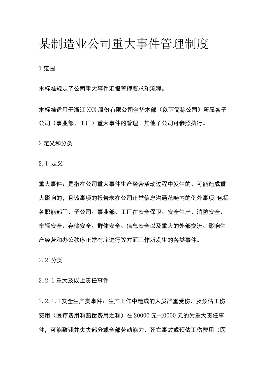 某制造业公司重大事件管理制度.docx_第1页