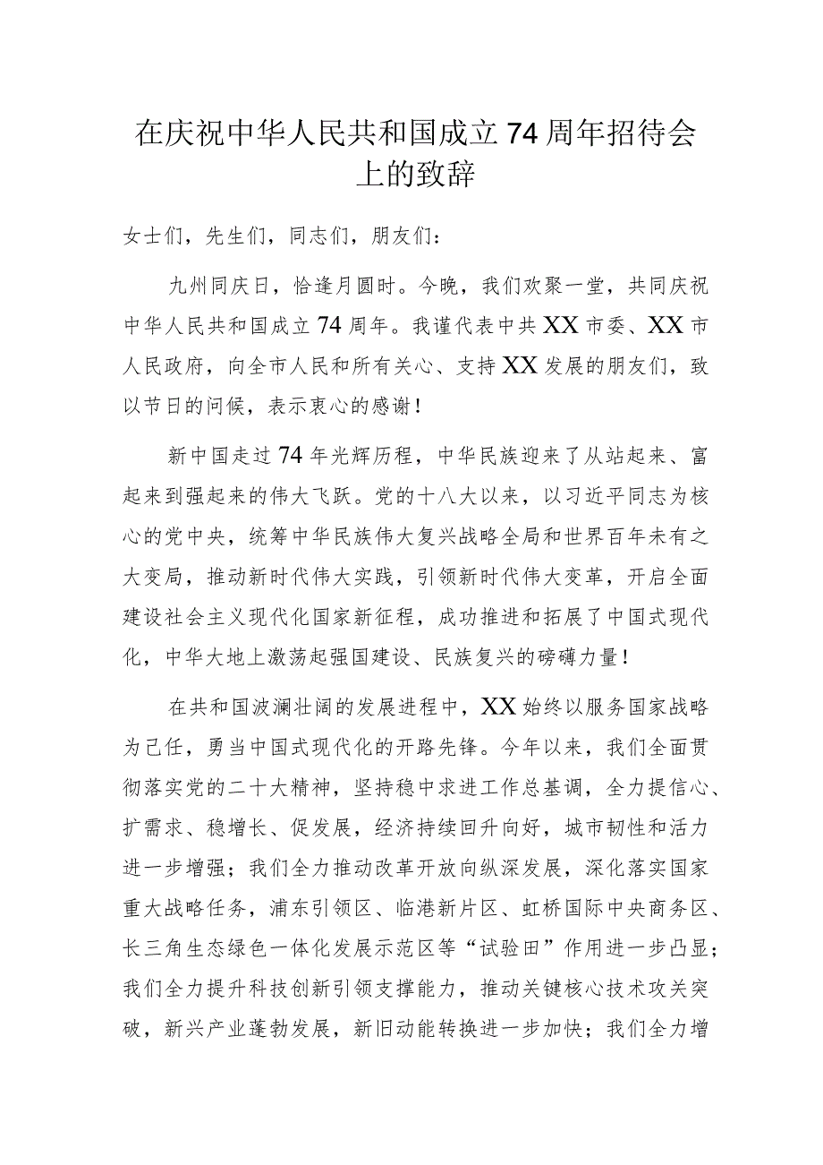 在庆祝中华人民共和国成立74周年招待会上的致辞.docx_第1页