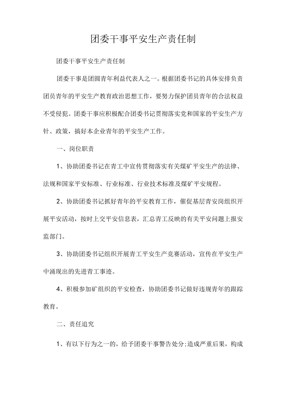 最新整理团委干事安全生产责任制.docx_第1页