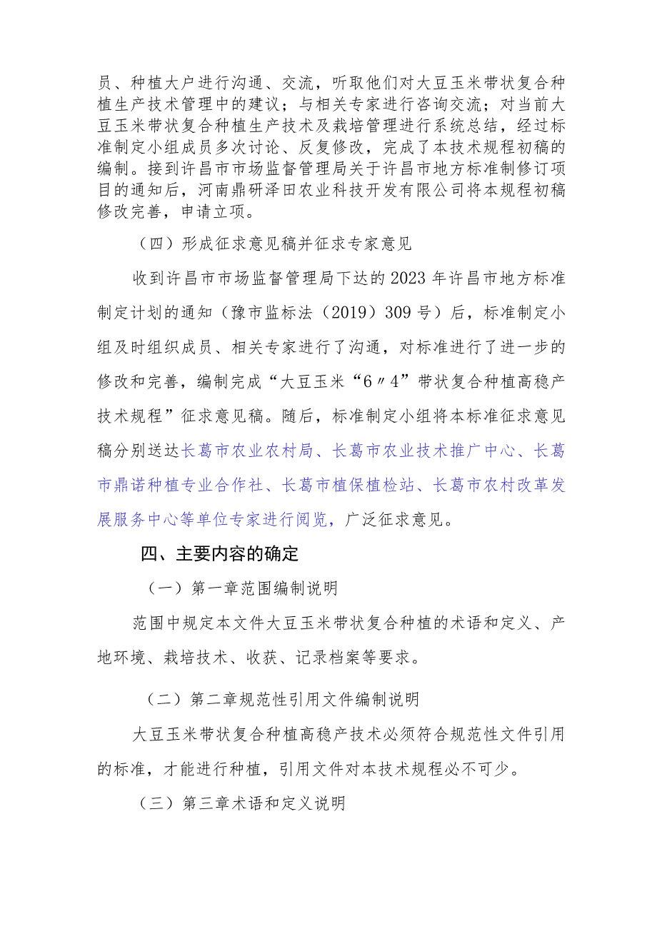 大豆玉米带状复合种植高稳产技术规程编制说明.docx_第3页