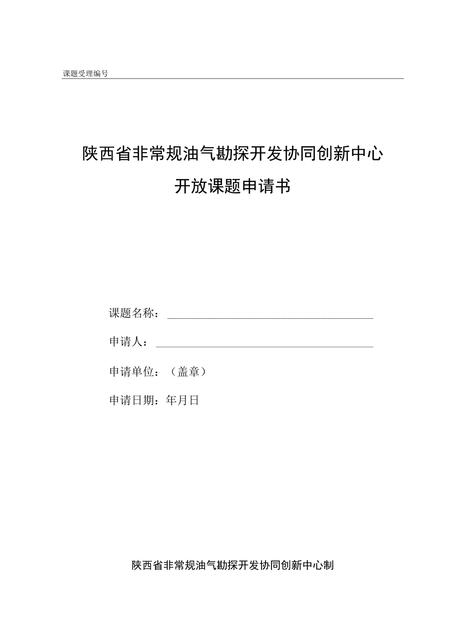 课题受理陕西省非常规油气勘探开发协同创新中心开放课题申请书.docx_第1页