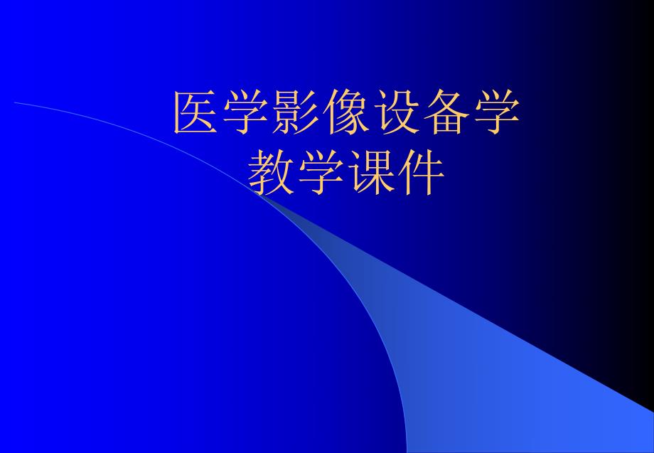 第一章医学影像设备学概论名师编辑PPT课件.ppt_第1页