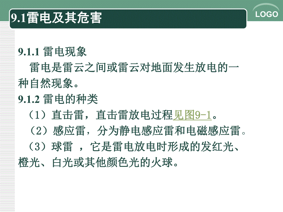 第9章防雷技术.ppt_第2页