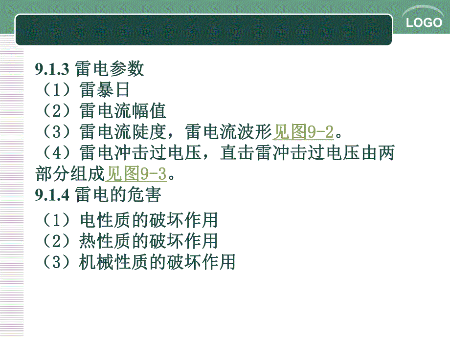 第9章防雷技术.ppt_第3页